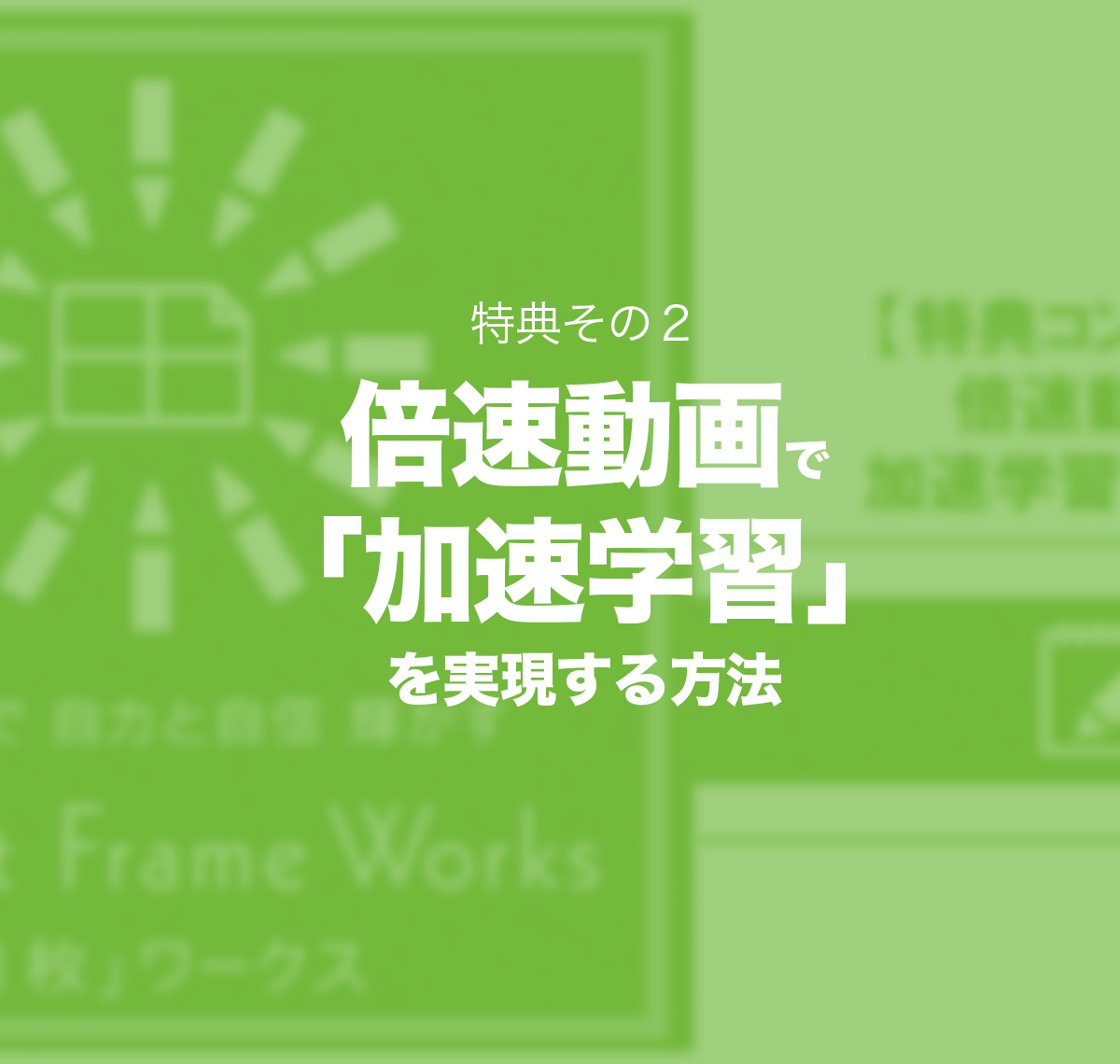 特典その２ 倍速動画で 「加速学習」 を実現する方法