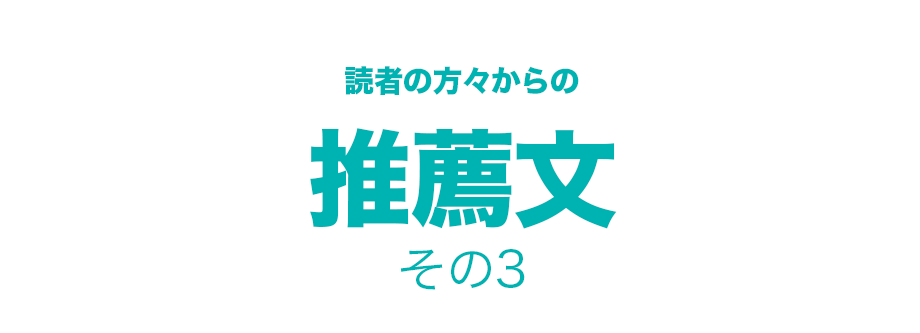 読者の方々からの推薦文その3